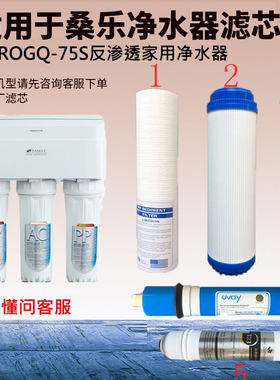 适配桑乐RO反渗透净水器家用SL-ROSO-75纯水机全套10寸五级滤芯