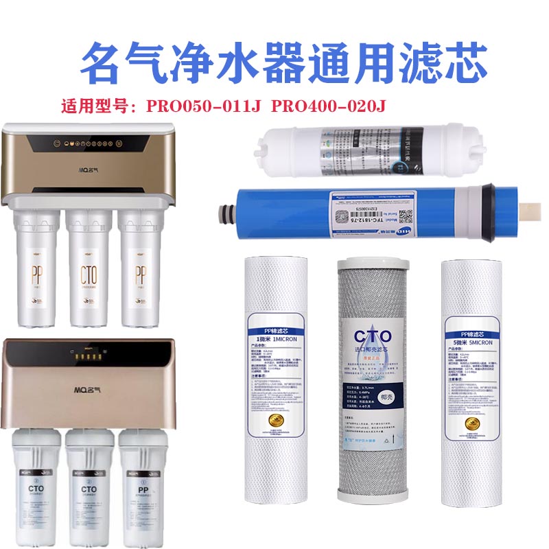 适用于名气净水器滤芯PRO050-011J/PRO400-J301J300家用RO滤芯