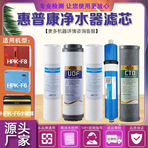 惠普康净水器HPK-F6/F7/F8/GA/RO75GC/RO75GC3系列通用滤芯