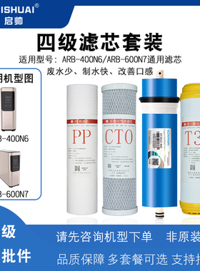 适用于澳柯玛净水器适用滤芯ARB-400N6/600N7反渗透RO膜四级全套
