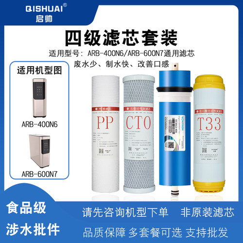 适用于澳柯玛净水器适用滤芯ARB-400N6/600N7反渗透RO膜四级全套