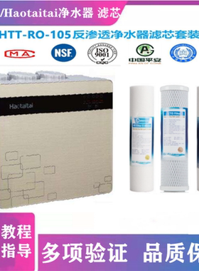 适用好太太/Haotaitai净水器HTT-RO-105 103 107反渗透净水机滤芯