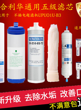适用于联合利华净水宝滤芯UPR01UL-H/B/UPUO1U-B3通用直饮纯水机