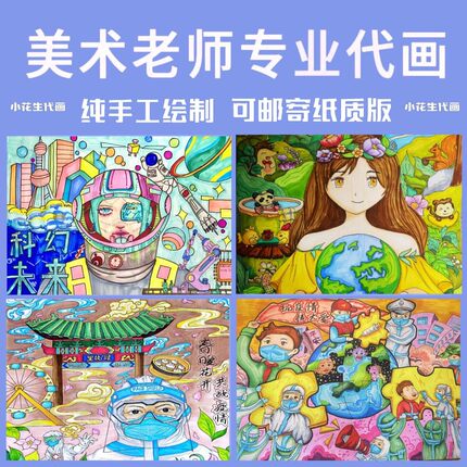 代画儿童画手抄报原创主题画手绘漫画科幻画专业手绘定制水粉水彩