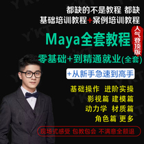 Maya tutorial 3D model modeling scene rendering binding animation zero basic novice Chinese video 2019