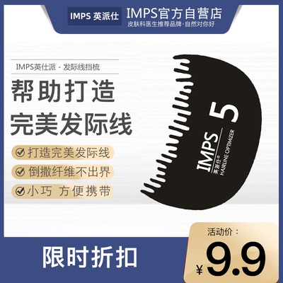 头发纤维挡板梳打造完美发际线