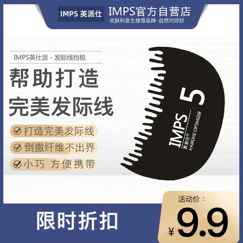 头发纤维挡板梳打造完美发际线