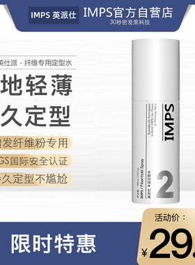 IMPS英派仕纤维专用轻薄不粘腻自然蓬松造型保湿定型水喷雾100ML