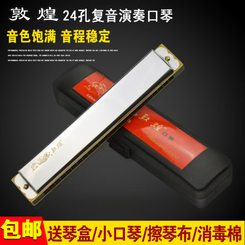 上海品牌敦煌口琴24孔复音