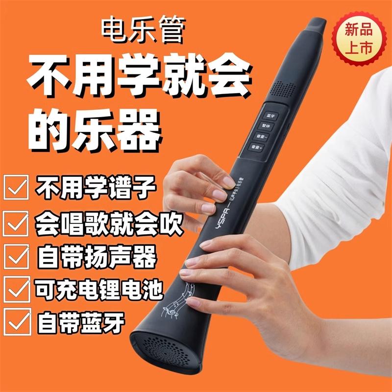 会唱歌就会的乐器 电乐管 自带蓝牙 新型乐器 不用学就会吹
