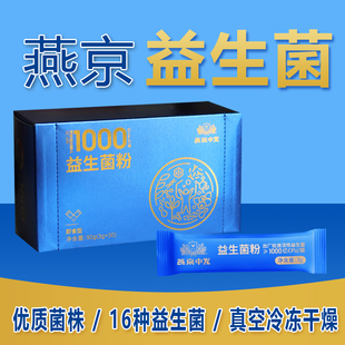 燕京益生菌粉大人成人活菌冻干粉1000亿CFU非燕京纳豆非纳豆胶囊