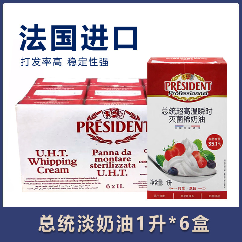 总统淡奶油1L动物性蛋糕裱花材料稀奶油家用商用法国进口烘焙原料