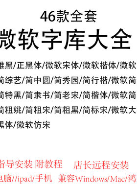 微软字体大全微软雅黑 MicrosoftYaHei 电脑字体库远程安装办公