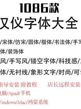 汉仪字体库WPS办公Word广告PS设计海报旗黑书法剪映字体包素材Mac