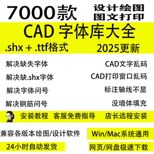 cad字体包shx字体缺失钢筋问号乱码修复下载安装兼容Win Mac系统