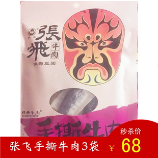 四川阆中特产张飞66g3袋手撕牛肉干包装 独立小包川辣五香味零食