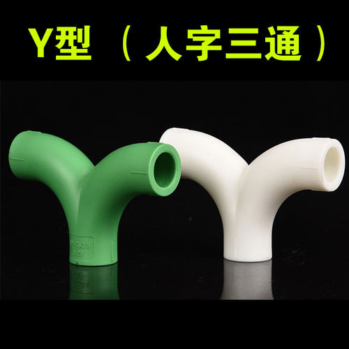 家用大流量4分6分1寸PPR人字三通