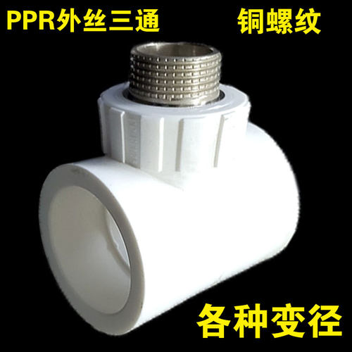 全铜螺纹PPR水管变径三通