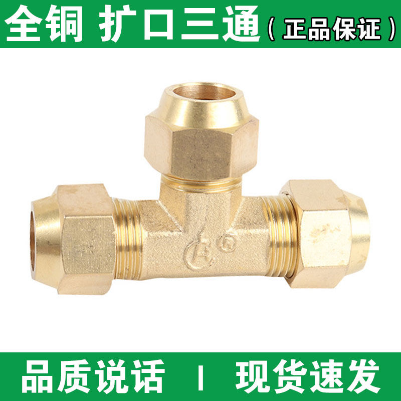 扩口三通黄铜材质三通接头喇叭口空调铜管扩口式硬管接头连接件