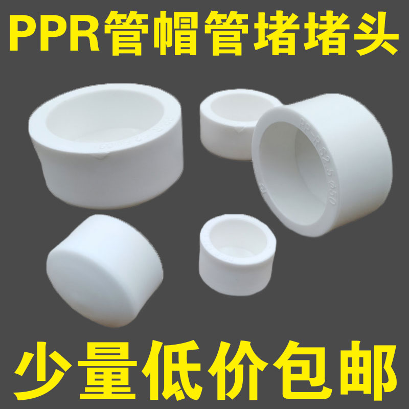 全新料PPR水管热熔管帽