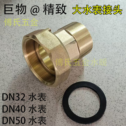 大口径全铜水表接头DN32 40 50水泵大小转接 增压泵异径接头