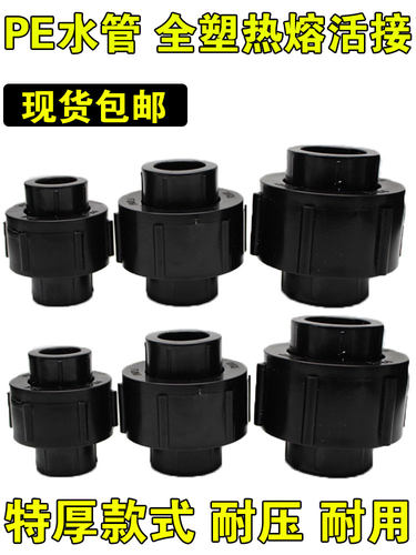 特厚PE全塑活接20 25 32 40 50 63 75热熔活接头hdpe水管配件接头