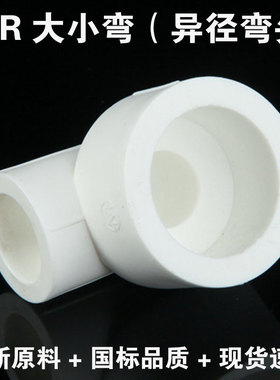 PPR变径弯头20 25 32 40 50 63水管异径弯头大小头ppr管件大全
