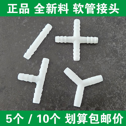 塑料人字Y型三通十字四通一字直通直径9.5mm胶管接头刹车淋水配件