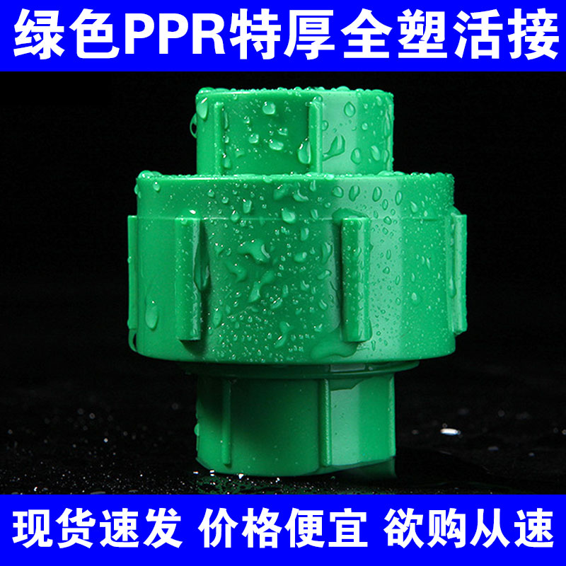 绿色PPR全塑活接 20 25 32 40 50 63 75ppr热熔活接 特厚水管接头