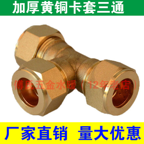 紫铜管4分6分1寸内丝卡套三通