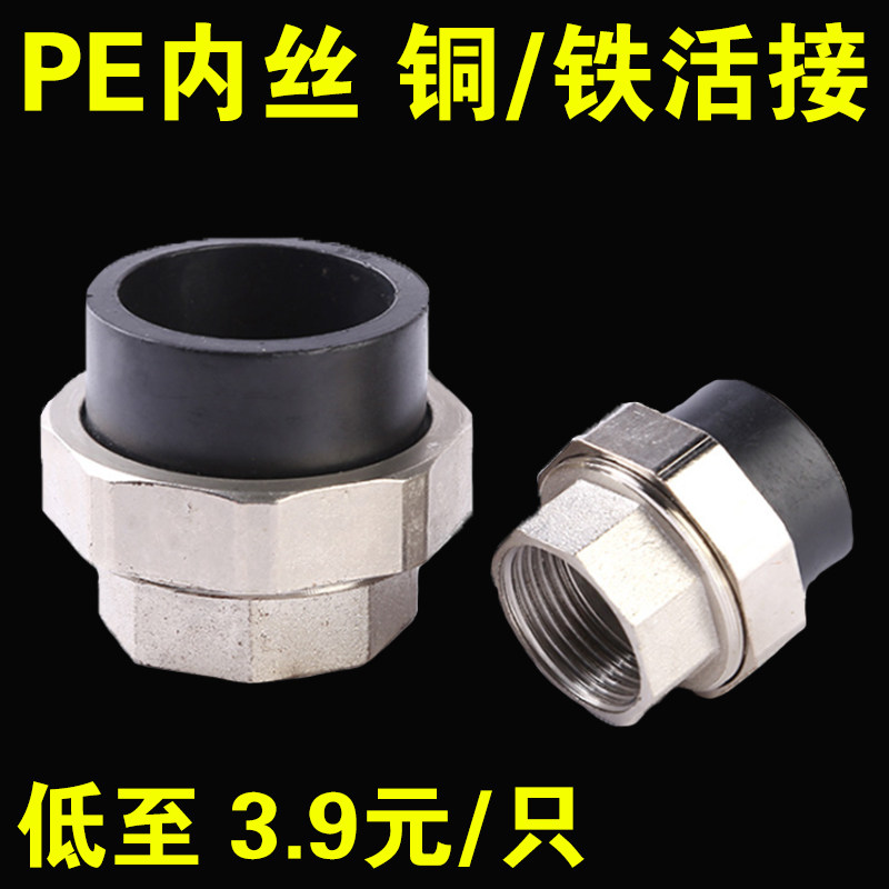 pe饮用水管内牙活接20 25 32 40 50 63 75 90 pe户外水管接头配件