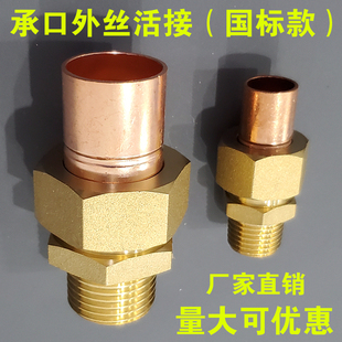 黄铜外丝承口活接4分6分焊接铜管件1寸28外牙水管紫铜卡套铜配件