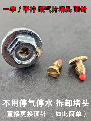 暖气片堵头跑风的顶针接头