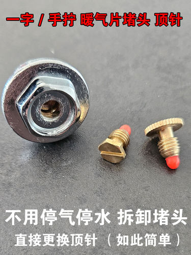 暖气片堵头跑风的顶针接头