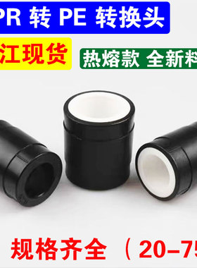 全塑PPR转PE转换接头20 25 32 40 50 63 75水管配件 管材连接件