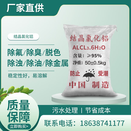 结晶氯化铝精密铸造冶金皮革油田等污水絮凝剂优质六水氯化铝50kg