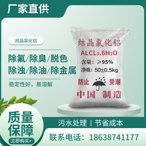 结晶氯化铝精密铸造冶金皮革油田等污水絮凝剂优质六水氯化铝50kg