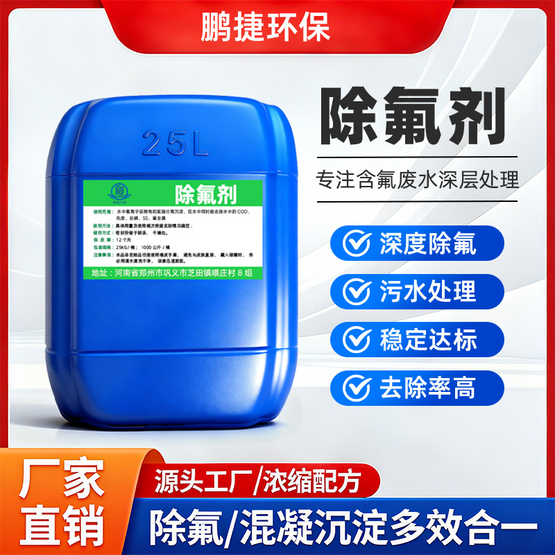 除氟剂矿业市政玻璃光伏电镀皮革工业污水氟超标高效深度降氟离子