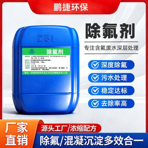 除氟剂矿业市政玻璃光伏电镀皮革工业污水氟超标高效深度降氟离子