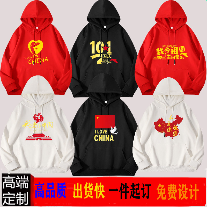 十月一中国生日定制卫衣加绒外套我爱中国风国潮长袖宽松男女纯棉
