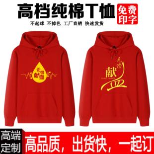 定制公益活动团体服装 无偿献血鲜血补给站 纯棉加绒连帽休闲卫衣衫