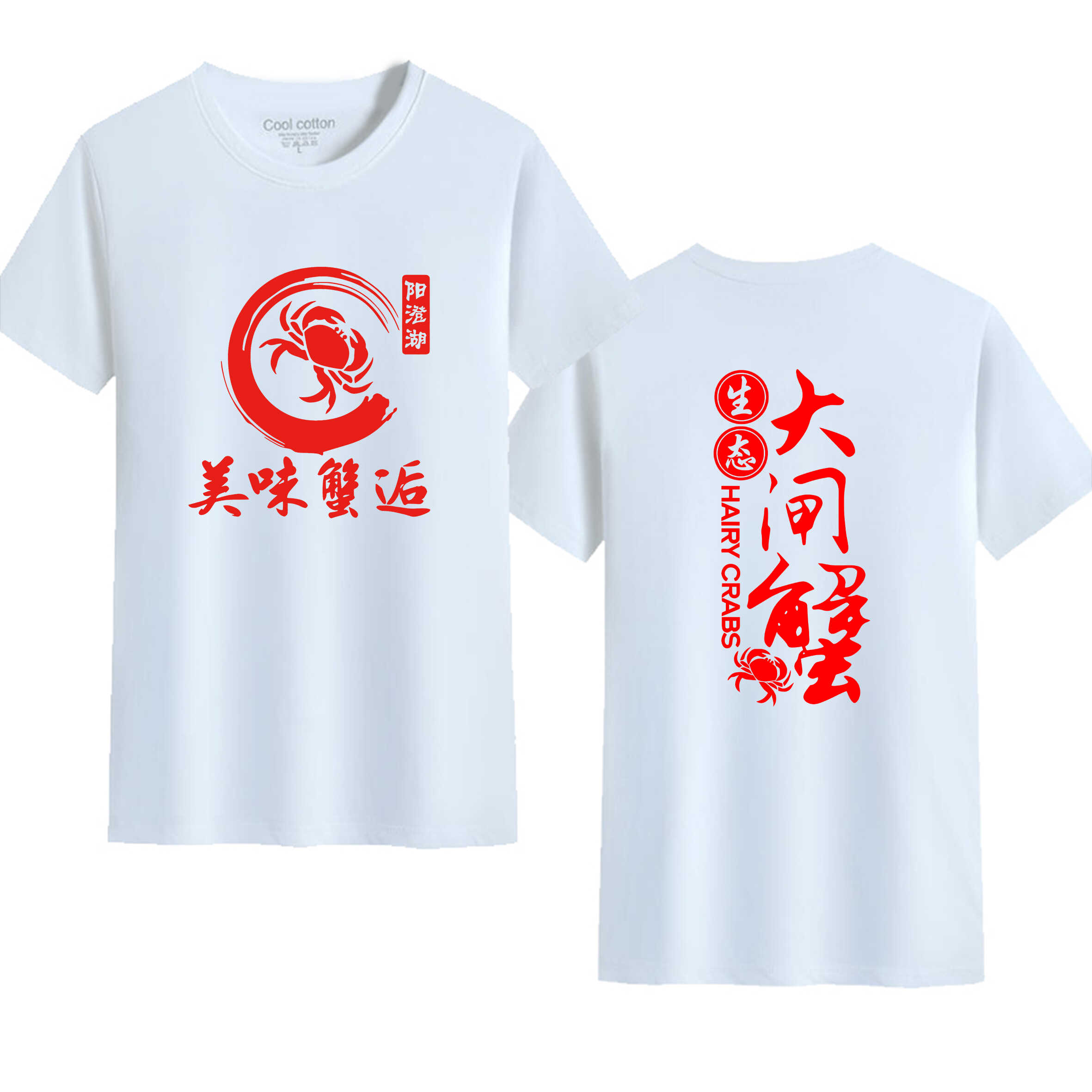 正宗新款美味阳澄湖大闸蟹烧烤火锅餐饮店休闲工装纯棉短袖衫定制