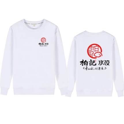 柏记水饺健康美食餐椅饭店服务生男女纯棉工装卫衣衫团体定制服装