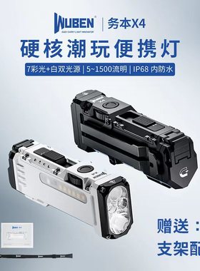 【新品】务本X4强光手电筒无极调光长续航户外照明RGB彩光便携灯