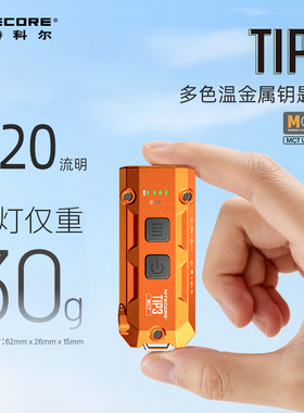 [2026新品]NITECORE奈特科尔tip3钥匙扣灯EDC充电迷你小手电筒tip