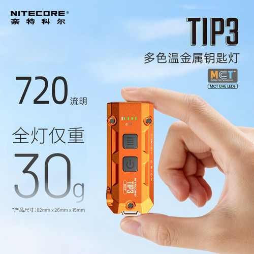 [2026新品]NITECORE奈特科尔tip3钥匙扣灯EDC充电迷你小手电筒tip