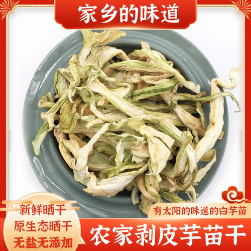 广西白芋苗500g食用芋蒙晒干芋荷