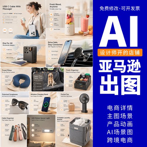 电商ai作图亚马逊主副图代做平面设计跨境产品主图详情页制作生成