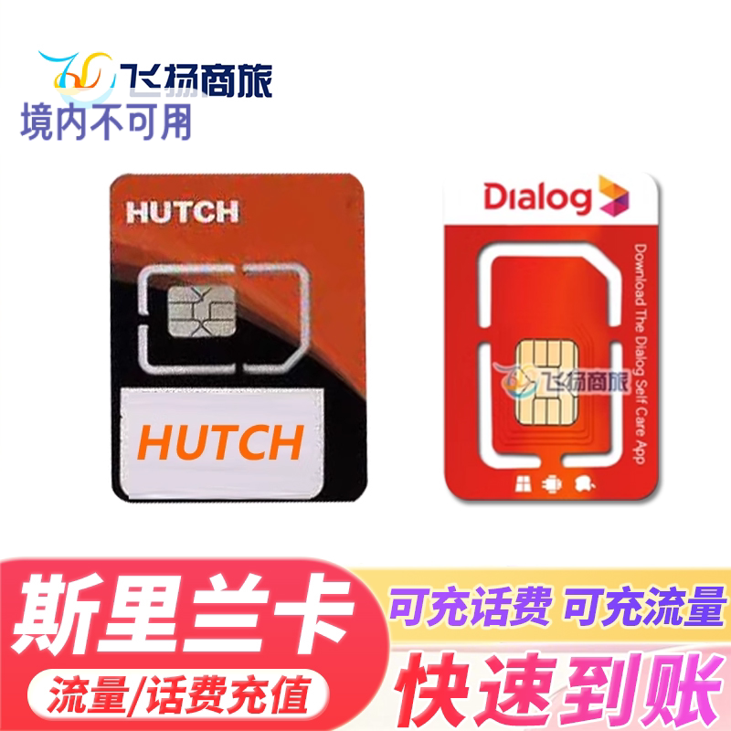 斯里兰卡HUTCH/Dialog充值话费流量包续费交话费冲上网流量
