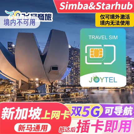 JOYTEL新加坡5G/4G电话卡新马通用4/5/7/10天手机流量上网旅游卡